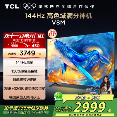 TCL电视 75V8M 75英寸 144Hz 高色域 MEMC防抖 WiFi6 2GB+32GB大内存 平板电视