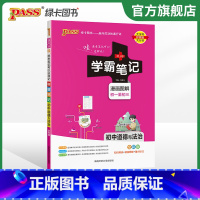 历史+道法 初中通用 [正版]2024版学霸笔记初中道德与法治基础知识讲解知识点清单手写课堂笔记pass绿卡图书七八九年