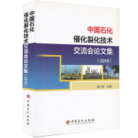 正版新书]中国石化催化裂化技术交流会论文集(2018)俞仁明主编97