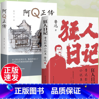 [正版]狂人日记鲁迅原著阿q正传鲁迅全集的书精选小说杂文集经典作品散文集故事新编朝花夕拾故乡经典书籍小学生鲁迅读本啊q