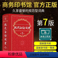 [正版] 现代汉语词典第7版 全新版商务印书馆第七版2022年中小学生汉语词典辞典初高中生现代汉语字典词典辞典工具