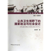 正版新书]公共卫生视野下的国家政治与社会变迁-以民国时期江西