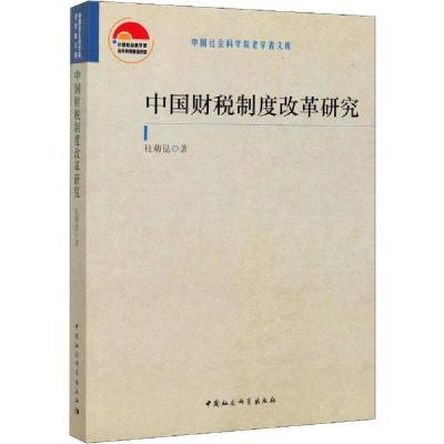 正版新书]中国财税制度改革研究杜萌昆9787520357081