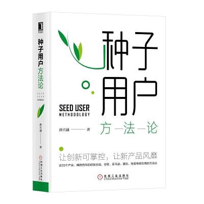 正版新书]种子用户方法论唐兴通9787111635956