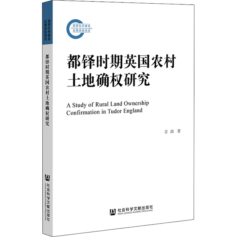 都铎时期英国农村土地确权研究