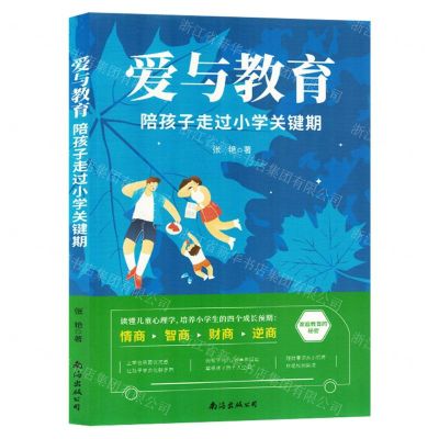 [N]爱与教育(陪孩子走过小学关键期)-9787573503299