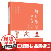 解剖感官及运动手册(吴琳)化学工业出版社9787122469656