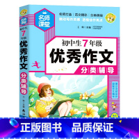 七年级 [正版]2023小蜜蜂作文 名师课堂初中初一初二7七8八年级作文分类辅导 中学生作文素材大全写作技巧精选同步辅导