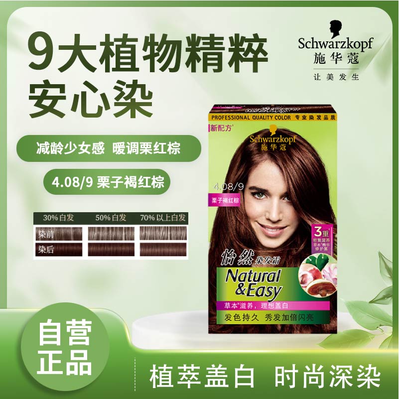 施华蔻(Schwarzkopf)怡然植物染发霜4.08/9栗子褐红棕染发剂植物染发膏自己染男女盖白