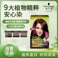 施华蔻(Schwarzkopf)怡然植物染发霜4.08/9栗子褐红棕染发剂植物染发膏自己染男女盖白