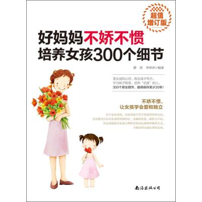 正版 好妈妈不娇不惯培养女孩300个细节(增订版) 家庭教育亲子幼儿养育女孩子的书 正面管教如何说孩子才会听育儿书籍