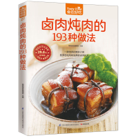 [M]卤肉炖肉的193种做法-9787553742434
