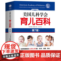 美国儿科学会育儿百科全新第7版0-1-2-3-4-5岁育儿指南胎教母婴喂养宝宝辅食读物怀孕分娩育儿百科 婴儿 早教 育儿