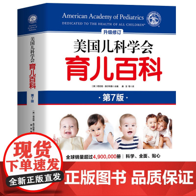 美国儿科学会育儿百科全新第7版0-1-2-3-4-5岁育儿指南胎教母婴喂养宝宝辅食读物怀孕分娩育儿百科 婴儿 早教 育儿