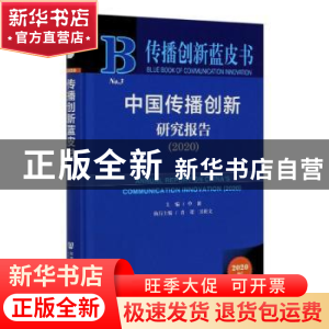 正版 中国传播创新研究报告:2020:2020 单波主编 社会科学文献出