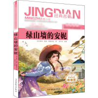 [M]绿山墙的安妮 青少版 精编版-9787204155262