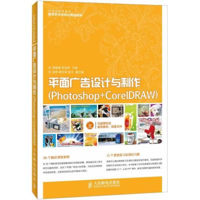 正版新书]平面广告设计与制作:Photoshop+CorelDRAW周建国97871