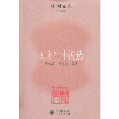 醉染图书太阳社小说选9787020084890