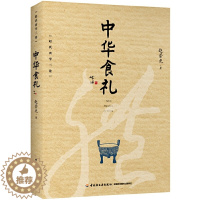 [醉染正版]中华食礼 中华食礼著 构建餐桌仪礼文明 大众餐桌行为修养的社会需要 历史文化需要回顾梳理 餐桌礼仪饮食文化食