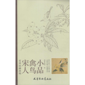 醉染图书宋人禽鸟小品9787554700853
