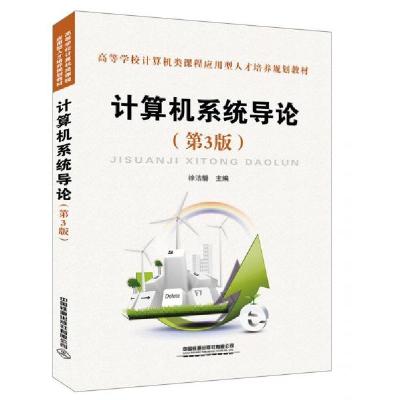 正版新书]计算机系统导论徐洁磐 著9787113259358