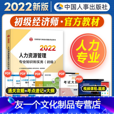 [友一个正版]初级经济师2022年新版教材全国经济专业技术资格考试用书人力资源管理专业知识与实务教材2022中国人事出