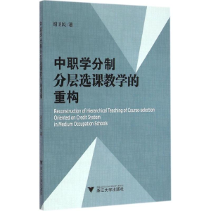醉染图书中职学分制分层选课教学的重构9787308144476
