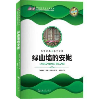 正版新书]绿山墙的安妮(加)露西·莫德·蒙哥马利著;张艳艳译97