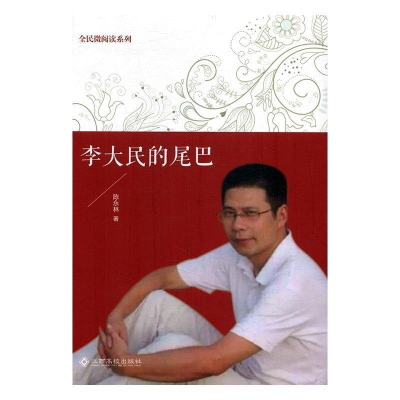 正版新书]李大民的尾巴/全民微阅读系列陈永林9787549350407