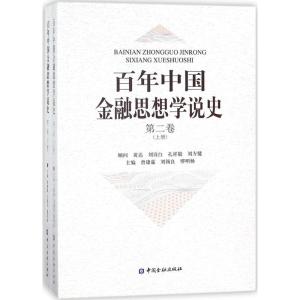 百年中国金融思想学说史