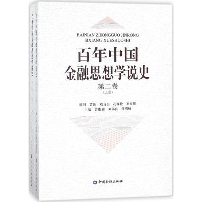 百年中国金融思想学说史