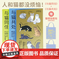 万物图解与猫同住铲屎官的幸福养猫指南与猫共处猫咪毛色与性格的基因密码 养猫家庭的使用家装手册省钱省心的个性化养护指南 预