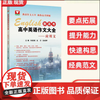 新高考高中英语作文大全应用文 高三升学英语考试作文必读必背范文词汇满分作文全省市区备考通用