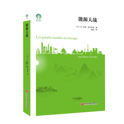 能源大战(法)让玛丽舍瓦里埃中国文联出版社正版书籍9787519044183旗舰店-