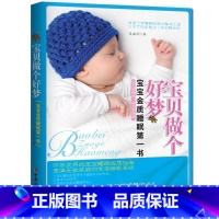 [正版] 宝贝做个好梦 优质的睡眠是宝宝成长的关键 宝宝金质睡眠指南书 详尽实用的宝宝睡眠起居指南 惠泽无数家庭的睡