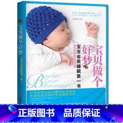 [正版] 宝贝做个好梦 优质的睡眠是宝宝成长的关键 宝宝金质睡眠指南书 详尽实用的宝宝睡眠起居指南 惠泽无数家庭的睡