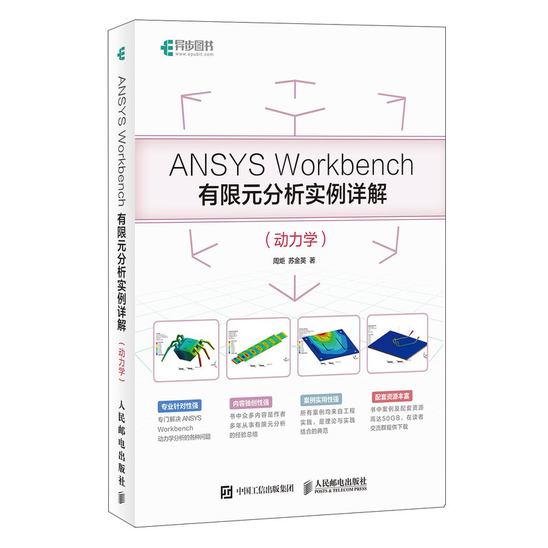 ANSYS Workbench有限元分析实例详解 动力学 周炬 苏金英 有限元理论和工程实践书 数值模拟参考_970
