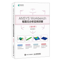 ANSYS Workbench有限元分析实例详解 动力学 周炬 苏金英 有限元理论和工程实践书 数值模拟参考_970