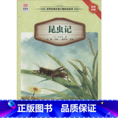 昆虫记 [正版]昆虫记 世界名著主题悦读系列 山东暑假六年级阅读法布尔著课外阅读书籍 三四五年级必自然科普课外阅读书读物