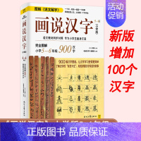 [正版]新版图解说文解字画说汉字小学版5-6年级 小学汉字汉字学习方法 汉字的故事 6-12岁儿童小学生教辅课外书语言文
