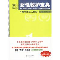 正版新书]不要和陌生人搭讪!“传奇翰墨”编委会9787539255255
