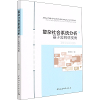 音像复杂社会系统分析(基于超网络视角)索琪