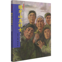 醉染图书狼牙山五壮士 太行悲歌9787559540027