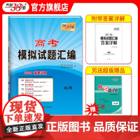 天利38套2024版福建高考模拟试题汇编地理 高中高三总复习模拟测试试卷基础提升训练教辅复习题库答案详解