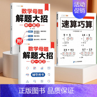 [打牢基础 2本]速算巧算+数学母题 小学一年级 [正版]速算巧算技巧一本通三年级四五年级计算题强化训练一年级二年级上下