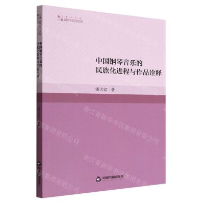 [N]中国钢琴音乐的民族化进程与作品诠释/高校学术研究论著丛刊-9787506886208