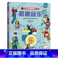 ★揭秘音乐 [正版]揭秘系列儿童翻翻书3d立体书全套 3-6-8-10岁海洋恐龙太空宇宙人体地球动物汽车火车交通工具立体