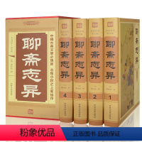[正版] 聊斋志异 全4册 带注释插图版 原文+白话注释全集中国古典/志怪神魔小说 鬼怪小说 中国古代文学图书 带插盒
