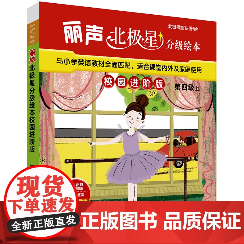 [外研社]丽声北极星分级绘本校园进阶版第四级上