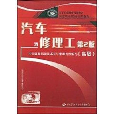 汽车修理工(第2版)(高级)